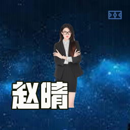 赵晴